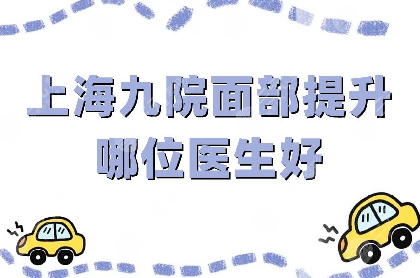 上海九院面部提升哪位醫(yī)生好