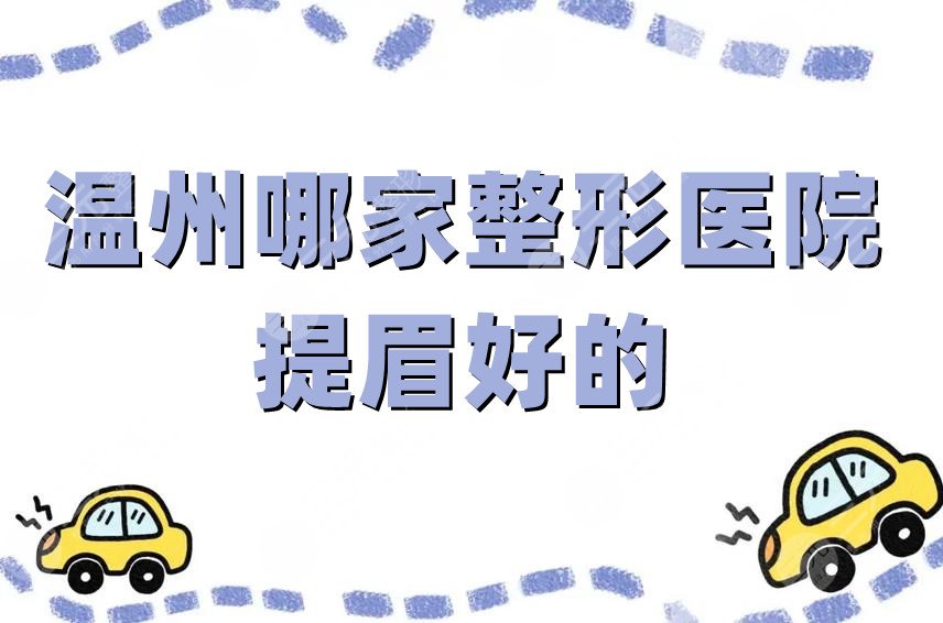 溫州哪家整形醫(yī)院提眉好的