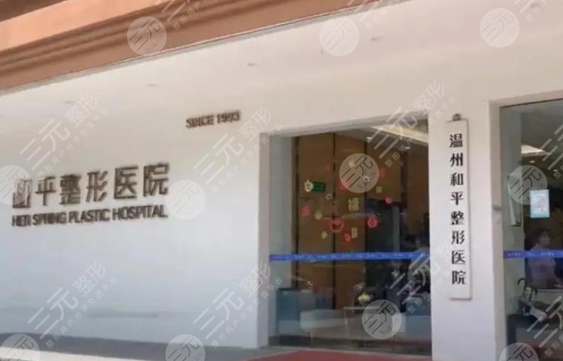 溫州和平整形醫(yī)院