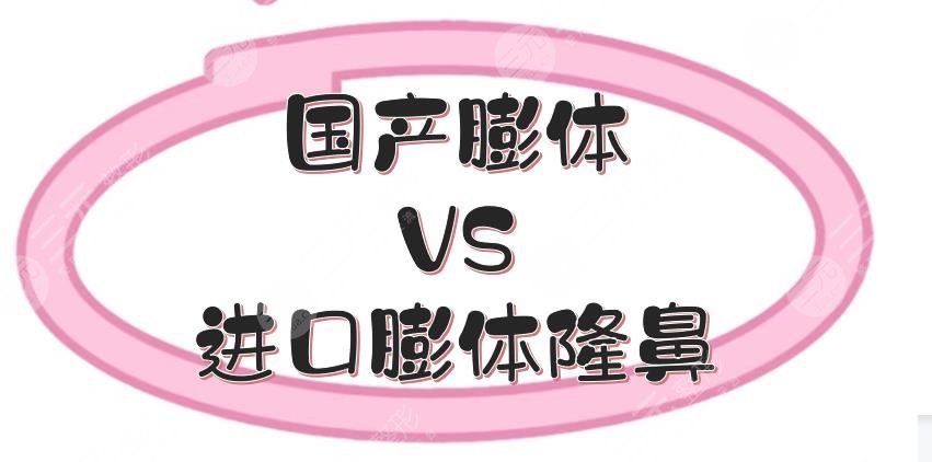 國產膨體和進口膨體隆鼻哪個好