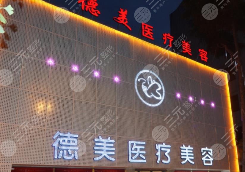 德陽(yáng)德美醫(yī)療美容