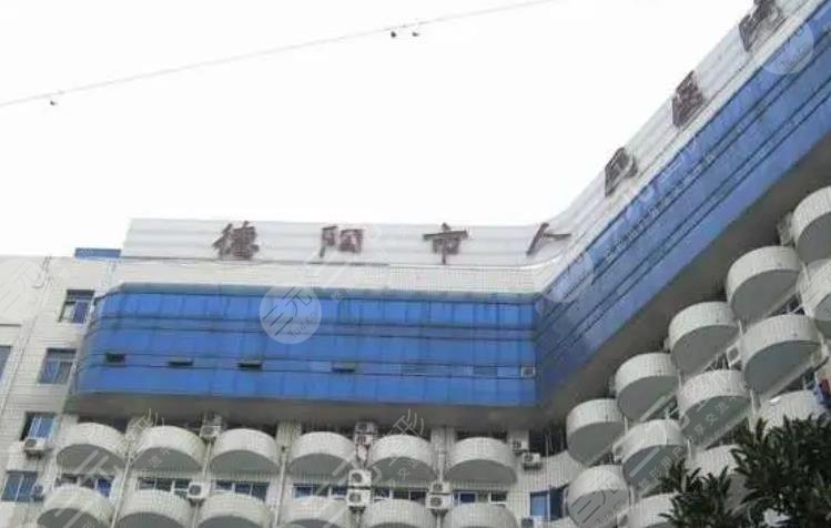 德陽(yáng)市人民醫(yī)院