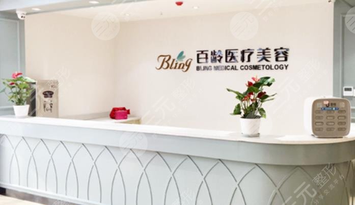 德陽(yáng)百齡醫(yī)療美容診所