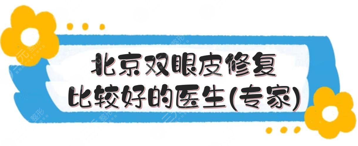 北京雙眼皮修復(fù)比較好的醫(yī)生(專家)排名: