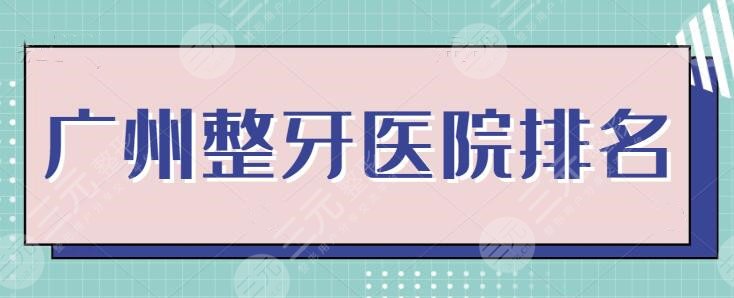 廣州整牙醫(yī)院排名一甲：文中機構(gòu)能幫你處理牙齒問題！哪家更值得入手？