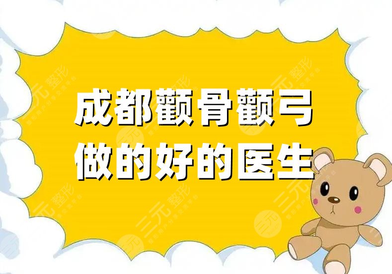 成都顴骨顴弓做的好的醫(yī)生名單
