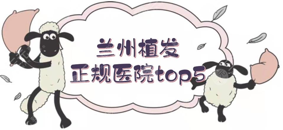蘭州植發(fā)正規(guī)醫(yī)院top5+費用價格一覽！發(fā)際線種植、禿頂種植等都擅長~
