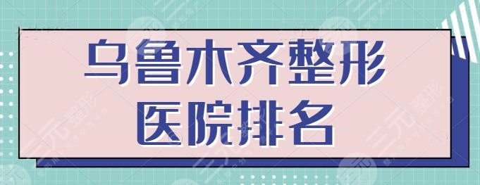 烏魯木齊整形醫(yī)院的排名：全市排行榜五強名單落實！他們專注醫(yī)美多年~