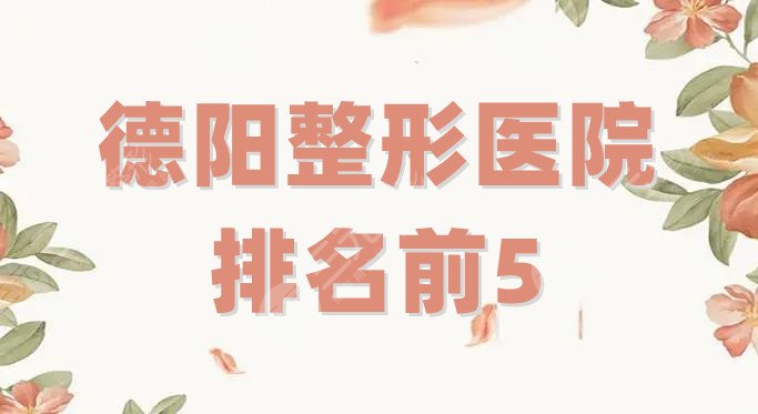 德陽(yáng)整形醫(yī)院排名前5