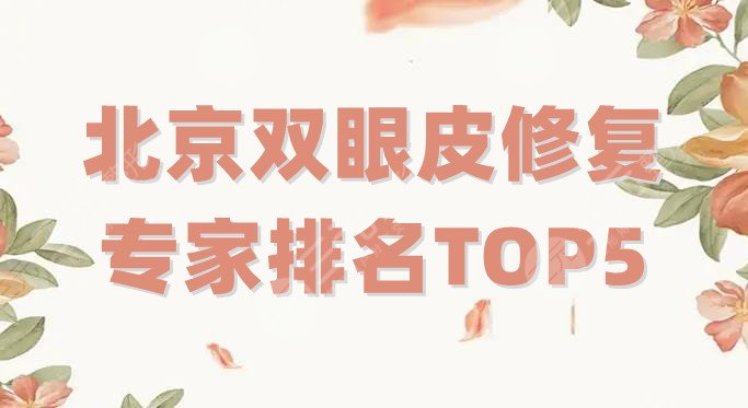 北京雙眼皮修復專家排名TOP5