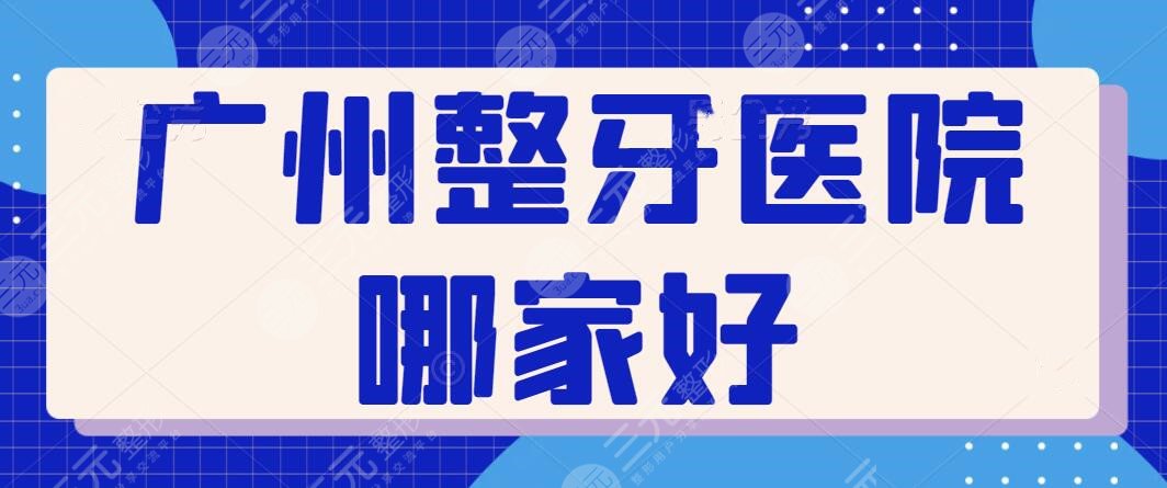 廣州整牙醫(yī)院哪家好？個人牙齒問題很重要！柏德、曙光專注口腔建康多年~