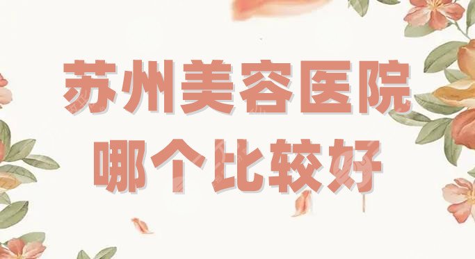 蘇州美容醫(yī)院哪個比較好
