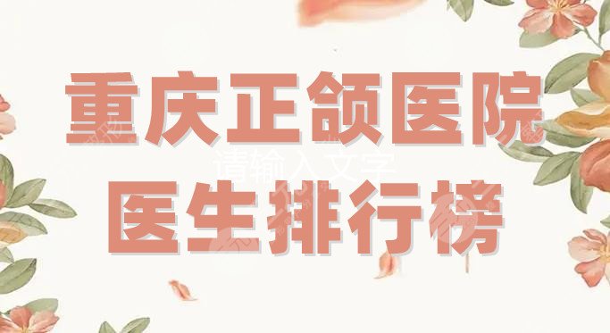 重慶正頜醫(yī)院醫(yī)生排行榜