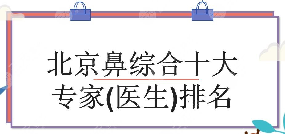 北京十大專家(醫(yī)生)排名敲定
