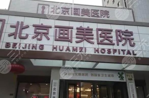 北京畫美整形醫(yī)院