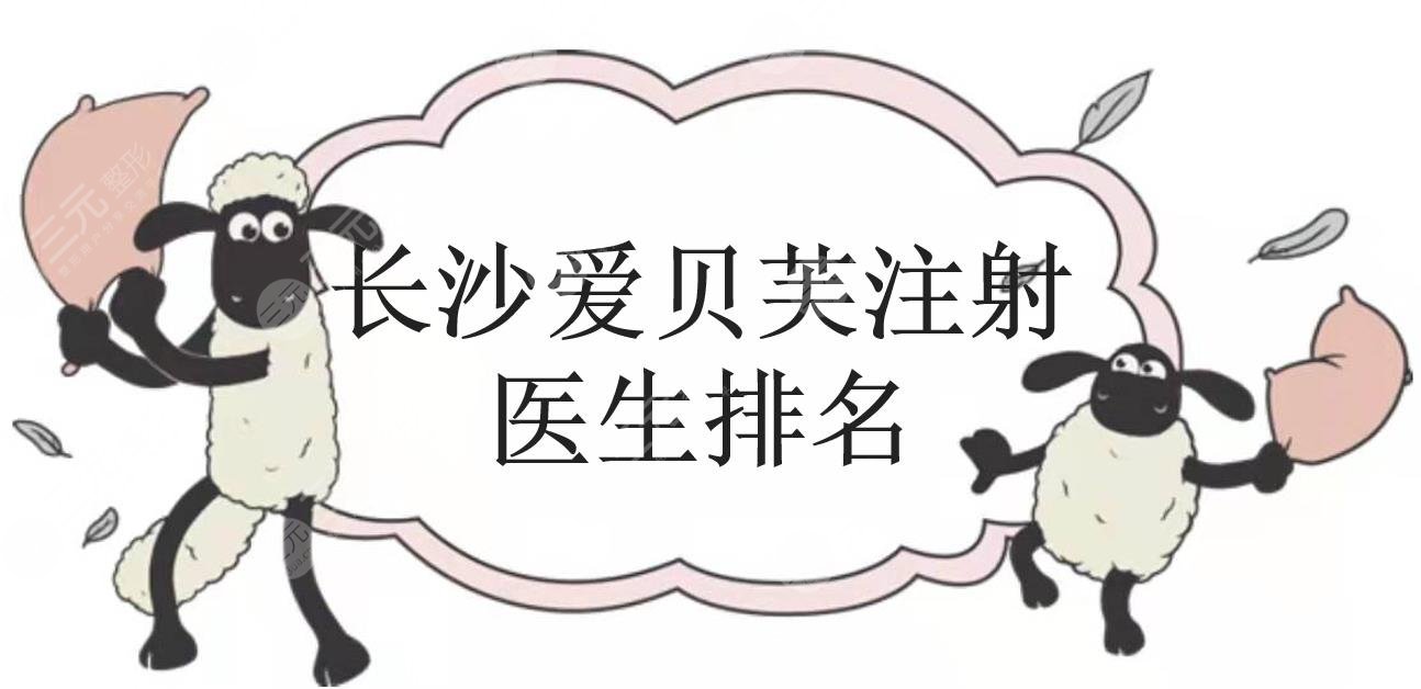 長沙愛貝芙注射醫(yī)生排名新敲定:
