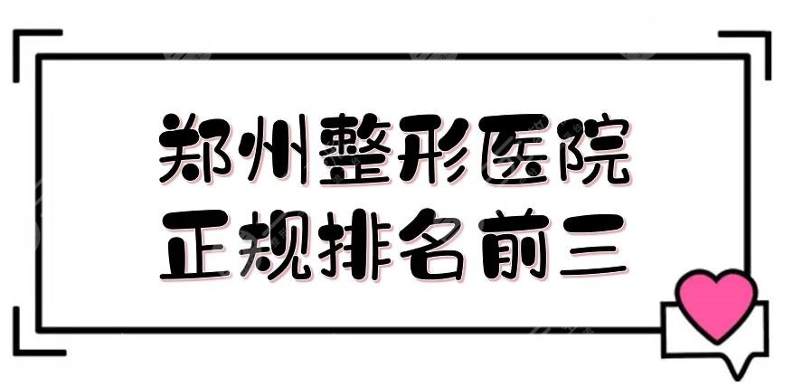 鄭州整形醫(yī)院正規(guī)排名前三的揭曉！公立+私立盤點:鄭大二附、天后醫(yī)療等~ 