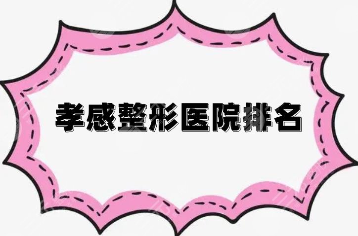 孝感整形醫(yī)院排名
