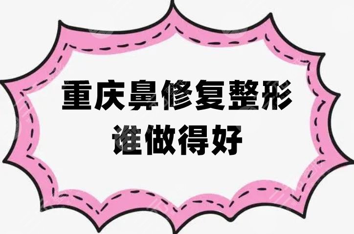 重慶鼻修復(fù)整形誰做得好