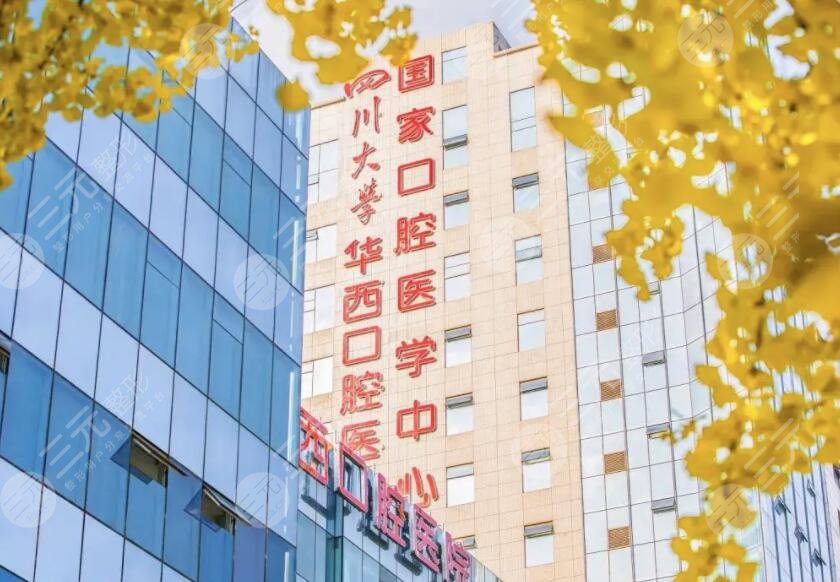 四川大學華西口腔醫(yī)院