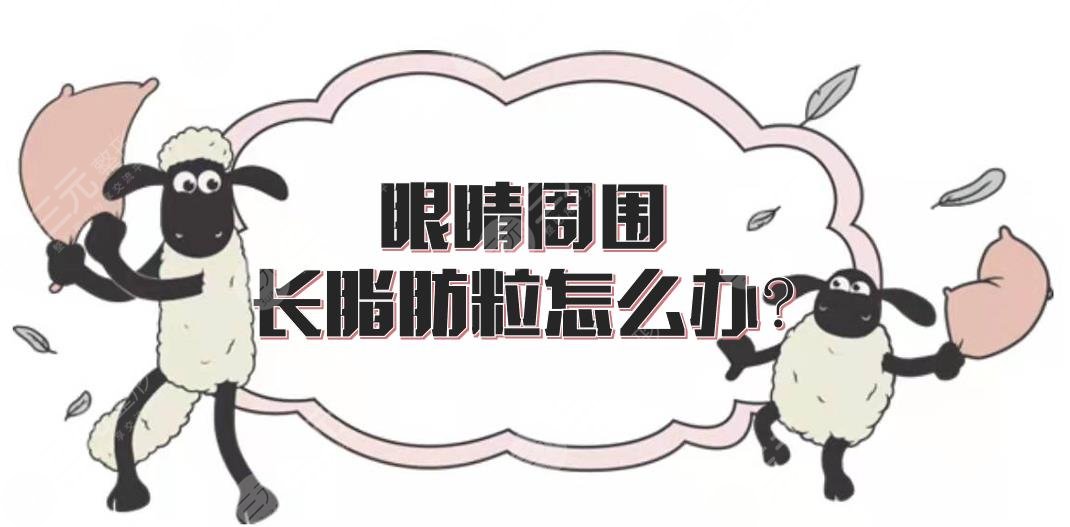 眼睛周圍長(zhǎng)脂肪粒怎么辦?