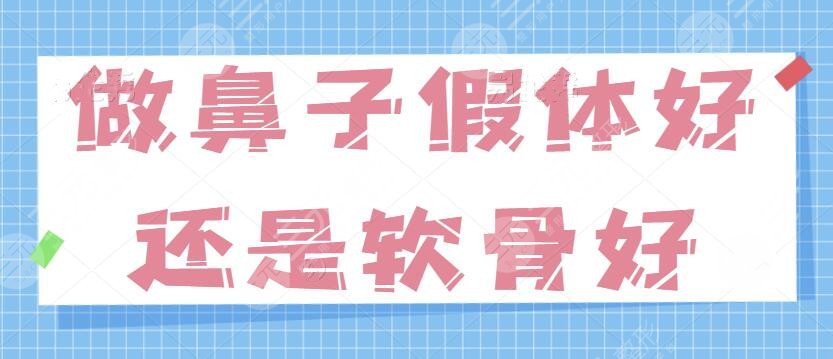 做鼻子假體好還是軟骨好？國內(nèi)隆鼻醫(yī)院排名前三劇透！各家實力點評~