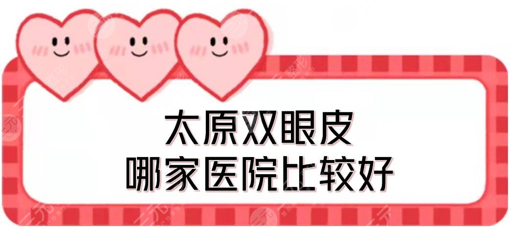 #熱榜#太原雙眼皮哪家醫(yī)院比較好？時(shí)光醫(yī)療、華美、麗都等介紹！