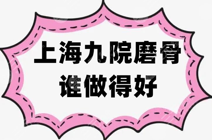 上海九院磨骨誰做得好
