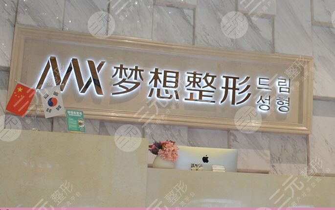 南寧夢想醫(yī)療美容門診部