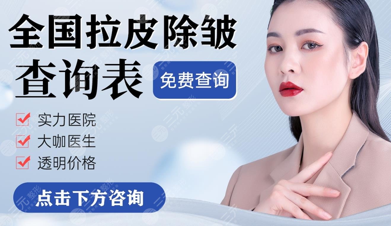 南京小拉皮哪家醫(yī)院好？多少錢一次？正規(guī)醫(yī)美整形匯總+全新報價！