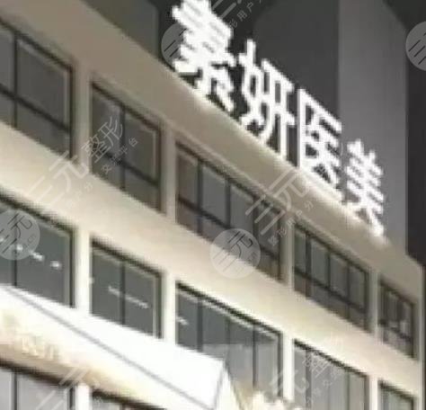 長(zhǎng)沙市雨花區(qū)素妍醫(yī)療美容門診部