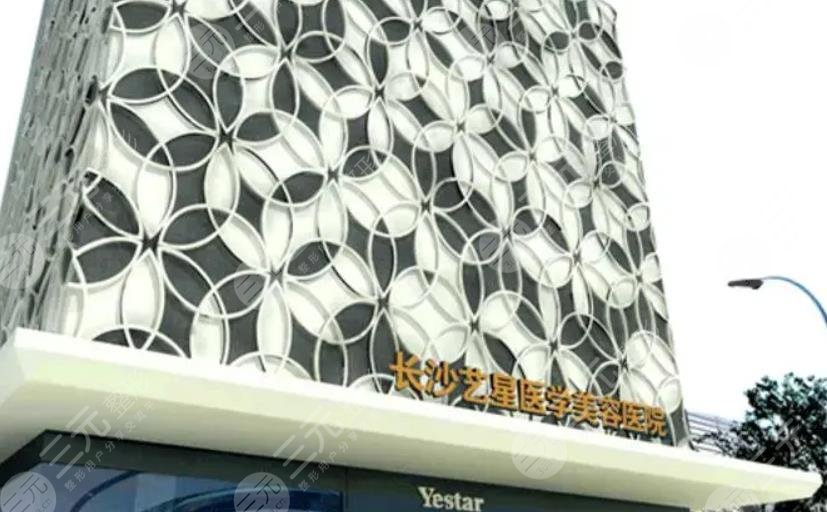 長(zhǎng)沙藝星醫(yī)學(xué)美容醫(yī)院