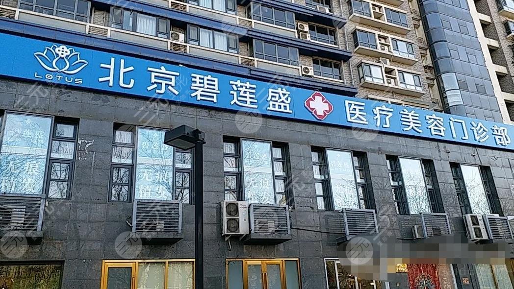 北京碧蓮盛醫(yī)療美容門(mén)診部