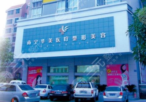 南寧華美醫(yī)療美容醫(yī)院