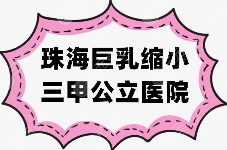珠海巨乳縮小三甲公立醫(yī)院