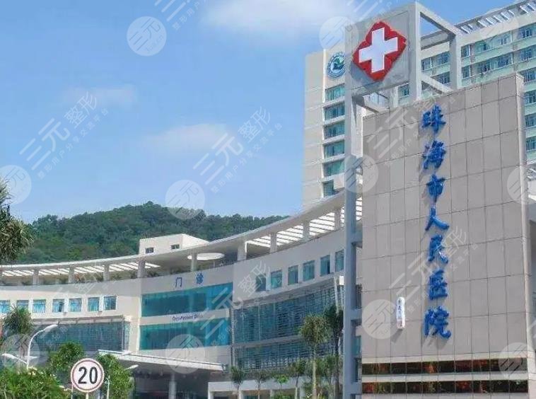 廣東省人民醫(yī)院珠海醫(yī)院整形科