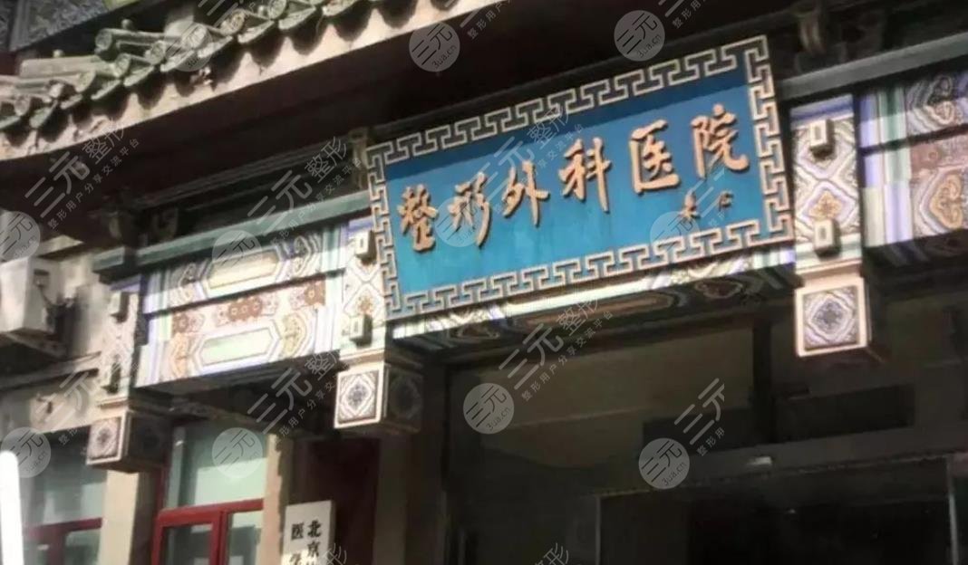 北京八大處醫(yī)療整形醫(yī)院
