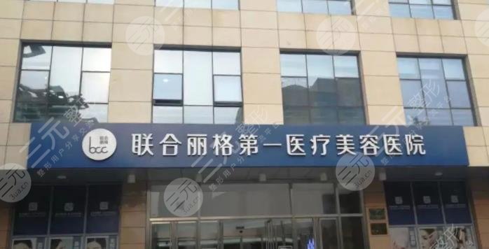 北京聯(lián)合麗格第一醫(yī)療美容醫(yī)院