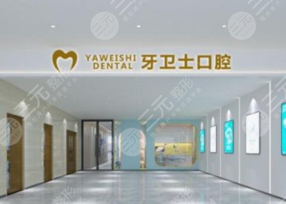 南通牙衛(wèi)士口腔門診部