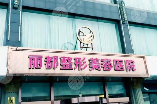 太原麗都整形美容醫(yī)院