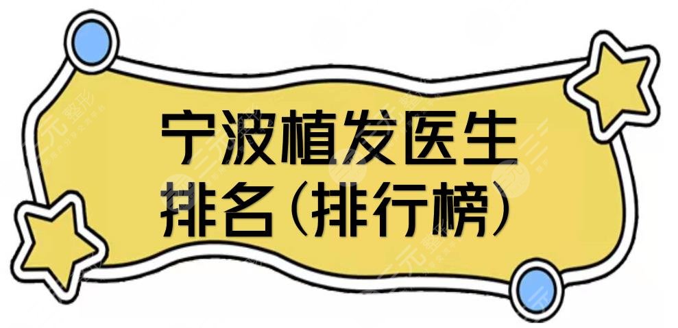 寧波植發(fā)醫(yī)生排名(排行榜)|發(fā)際線種植哪個(gè)好?