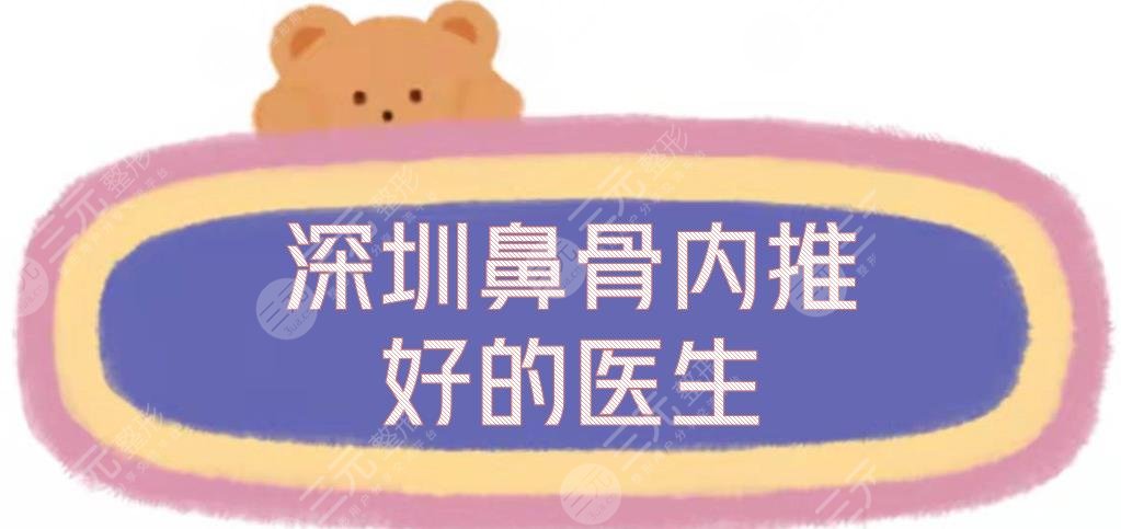 深圳鼻骨內(nèi)推好的醫(yī)生|鼻部整形專家排行新敲定，李信鋒\劉冰等實(shí)力測(cè)評(píng)!