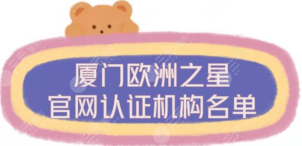 廈門歐洲之星官網(wǎng)認(rèn)證機(jī)構(gòu)名單揭曉！海峽、華美等5家正規(guī)整形醫(yī)院~
