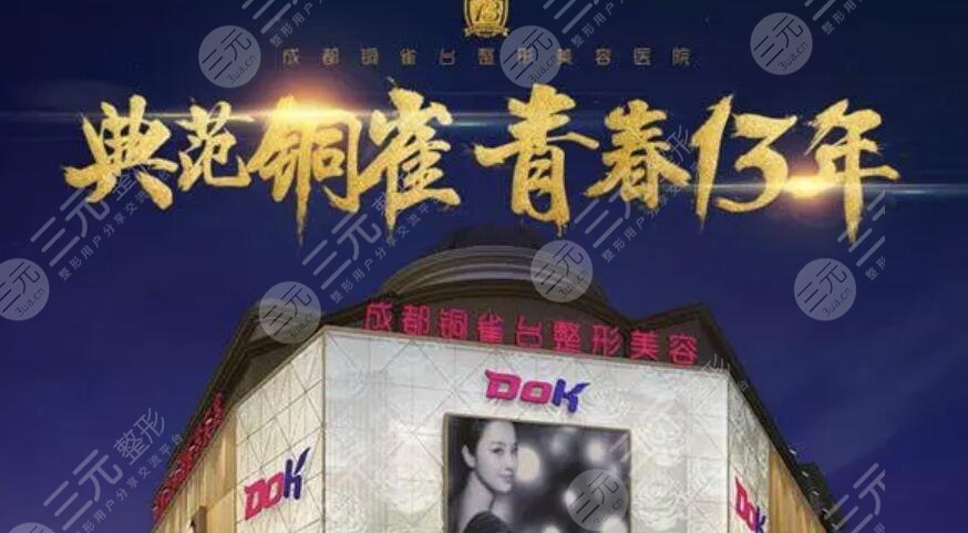 成都銅雀臺(tái)整形美容醫(yī)院