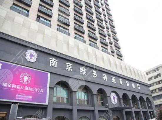 南京維多利亞醫(yī)療美容醫(yī)