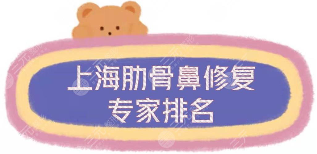上海肋骨鼻修復(fù)專家排名全新出爐了，王會(huì)勇等各大醫(yī)生實(shí)力測(cè)評(píng)！附價(jià)格~