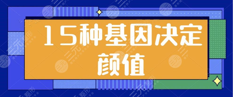 15種基因決定顏值的高低，爸爸和媽媽誰(shuí)更影響寶寶的顏值？看看你中招了哪幾項(xiàng)？