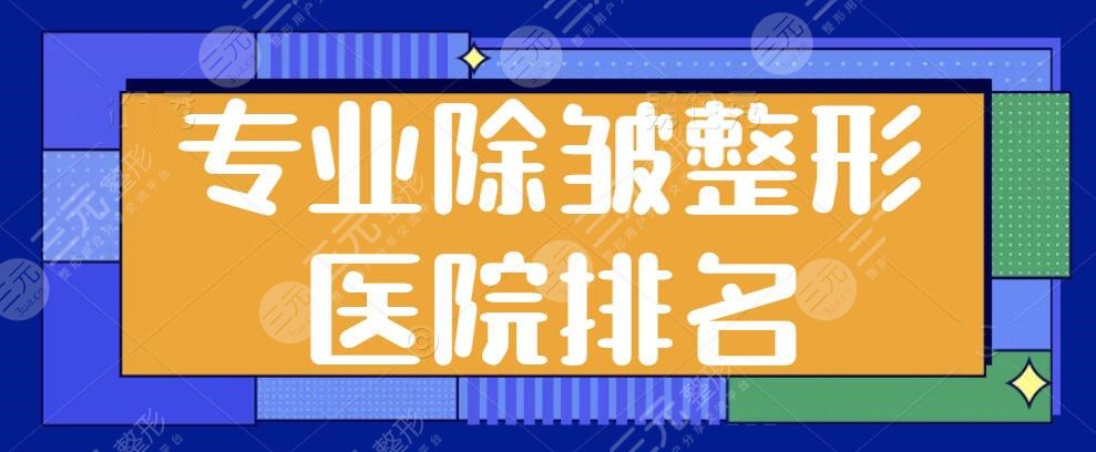 專業(yè)除皺整形醫(yī)院排名前一、前三、前十選拔！薇琳、伊萊美抗衰就選這幾家~
