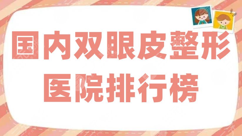 國(guó)內(nèi)雙眼皮整形醫(yī)院排行榜