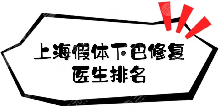 上海假體下巴修復(fù)醫(yī)生排名揭曉！許更宇、何晉龍、曹棟弼等，實力大將~